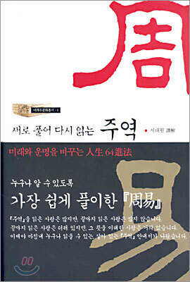 새로 풀어 다시 읽는 주역