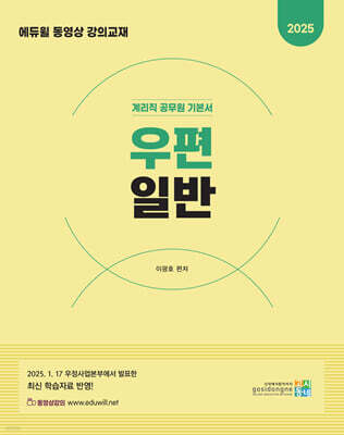 2025 계리직 공무원 기본서 : 우편일반