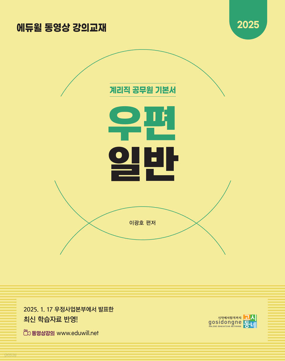 2025 계리직 공무원 기본서 : 우편일반