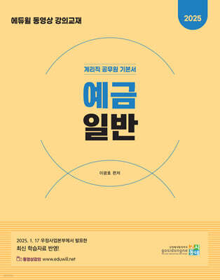 2025 계리직 공무원 기본서 : 예금일반