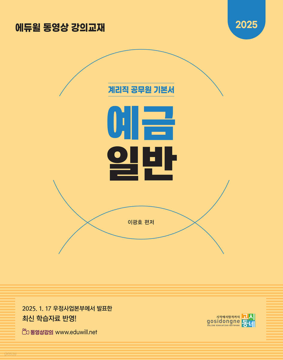 2025 계리직 공무원 기본서 : 예금일반