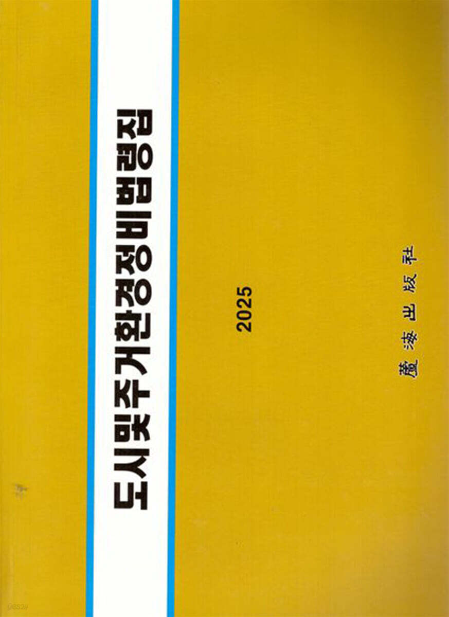 도시 및 주거환경정비 법령집