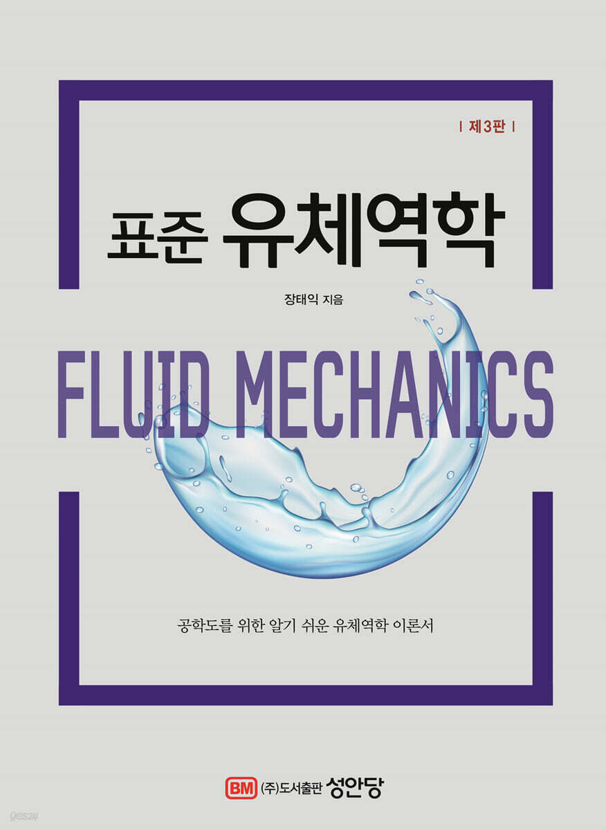 표준 유체역학