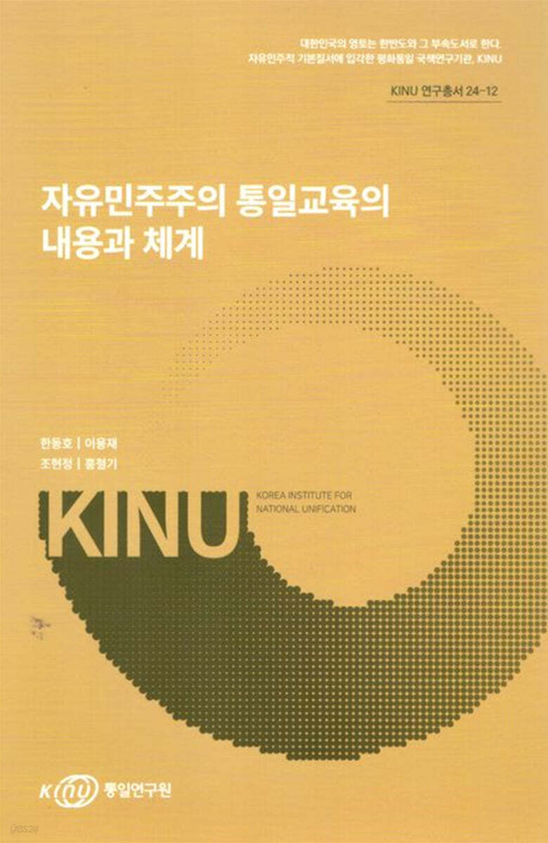 자유민주주의 통일교육의 내용과 체계