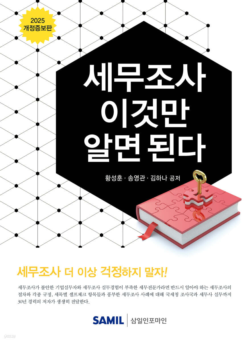 세무조사 이것만 알면 된다 2025