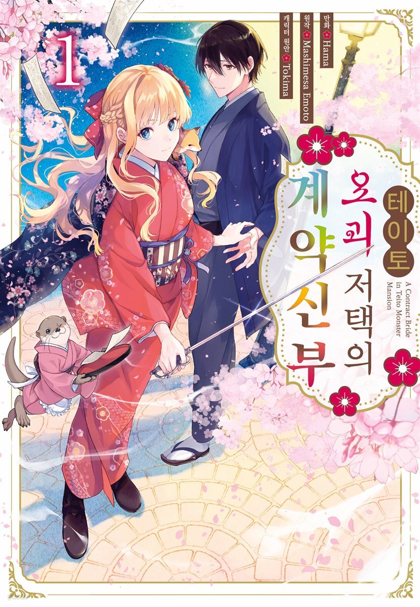 테이토 요괴 저택의 계약신부