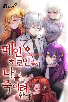 메인 히로인들이 나를 죽이려 한다