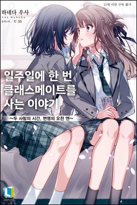 일주일에 한 번 클래스메이트를 사는 이야기