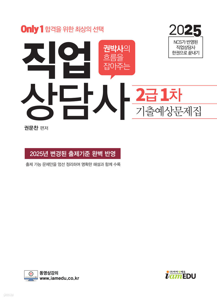 2025 Only1 직업상담사 2급 1차 기출예상문제집