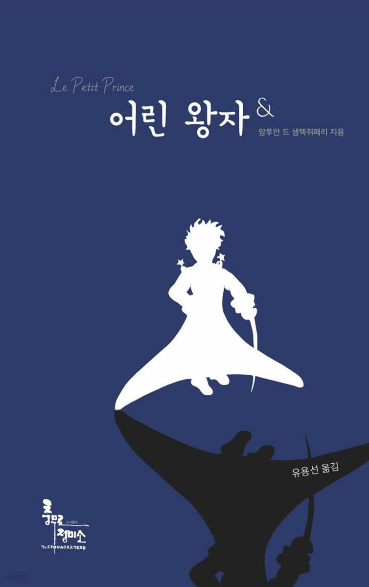 어린왕자&