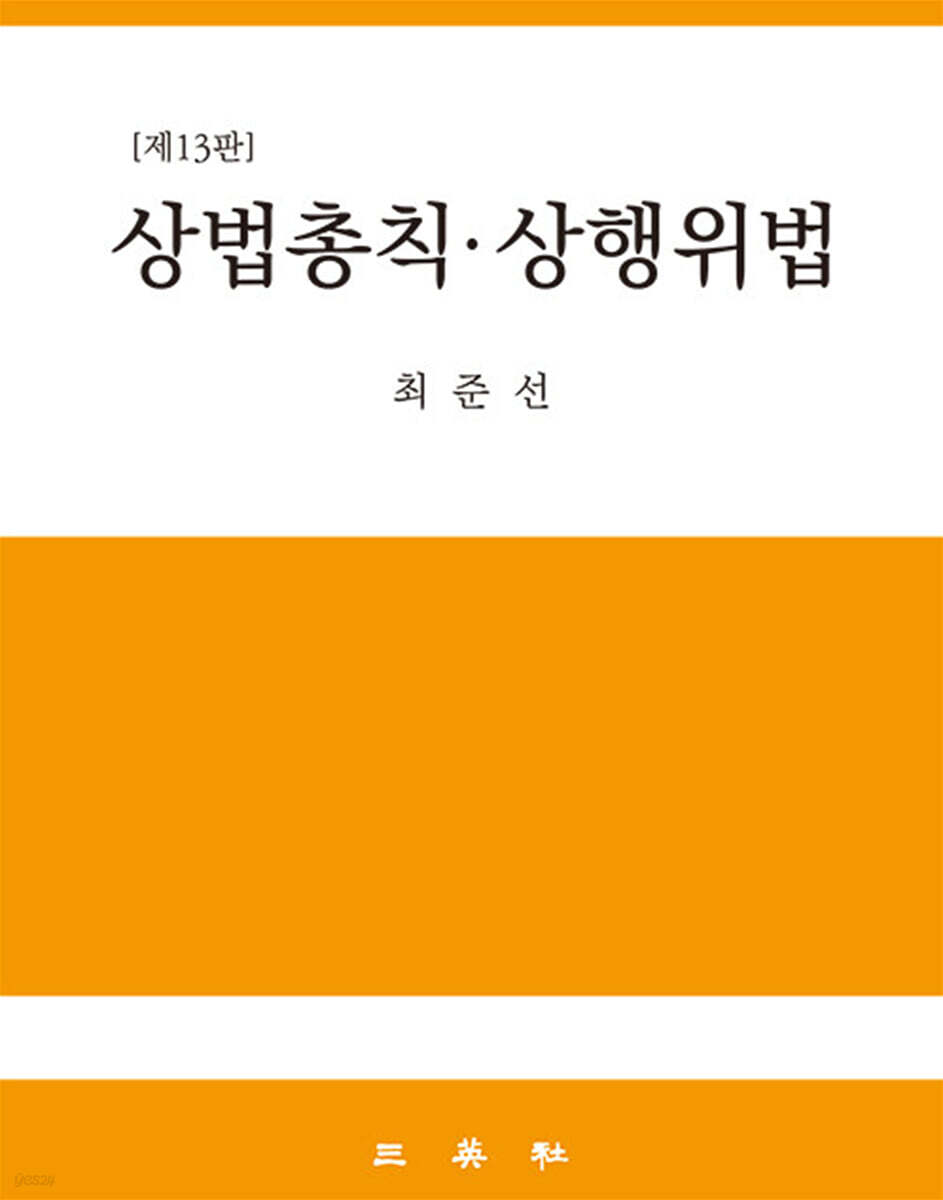 상법총칙 상행위법