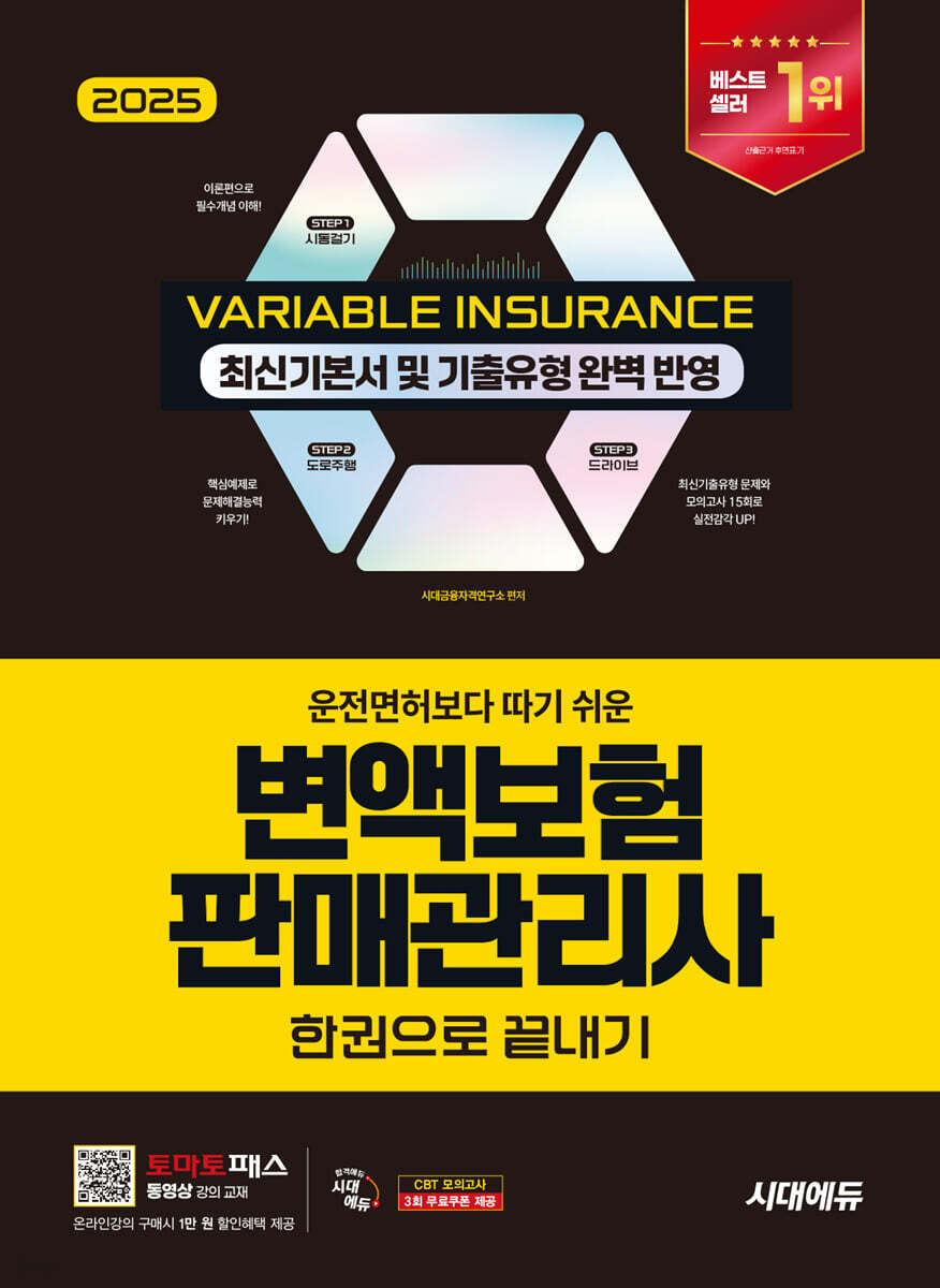 2025 시대에듀 운전면허보다 따기 쉬운 변액보험판매관리사 한권으로 끝내기