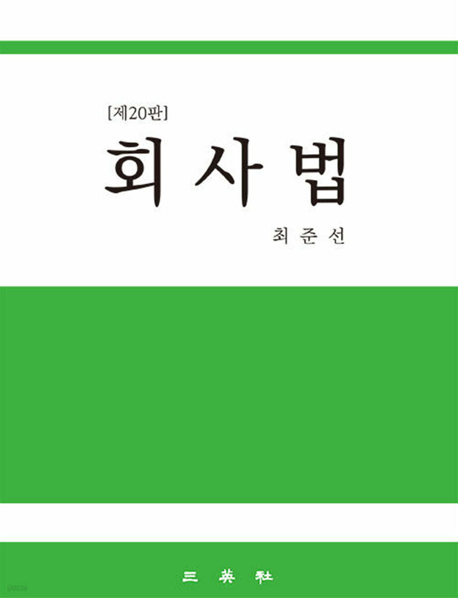 회사법