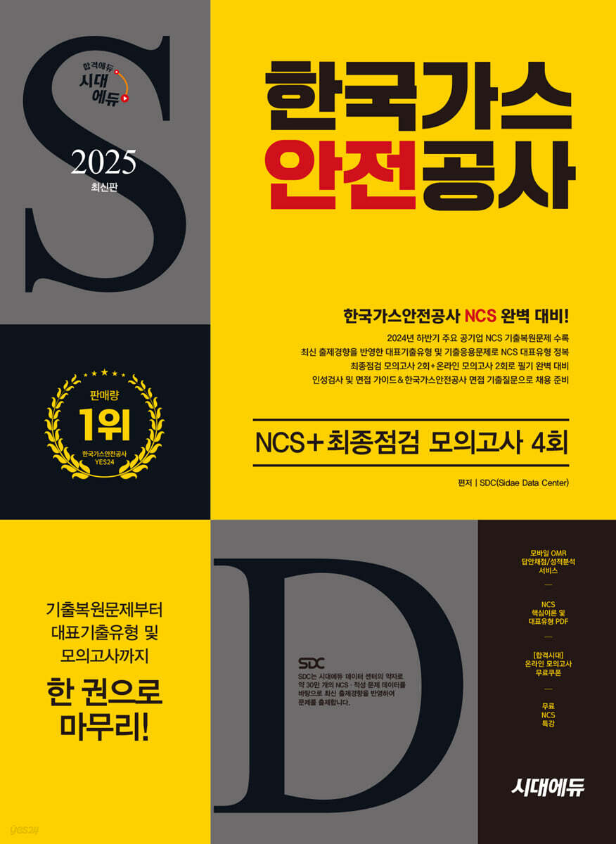 2025 시대에듀 한국가스안전공사 NCS+모의고사 4회
