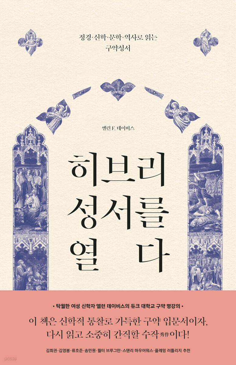히브리 성서를 열다