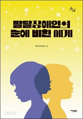 발달장애인의 눈에 비친 세계