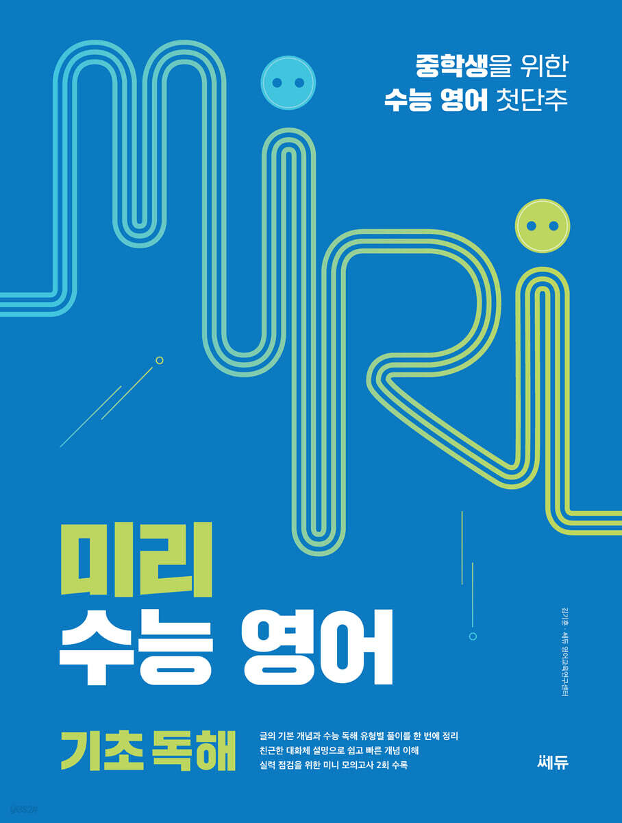 미리 수능 영어 기초 독해