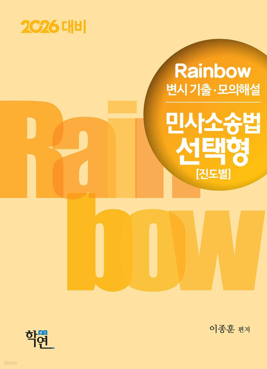 2026 Rainbow 변시 기출·모의해설 민사소송법 선택형 (진도별)