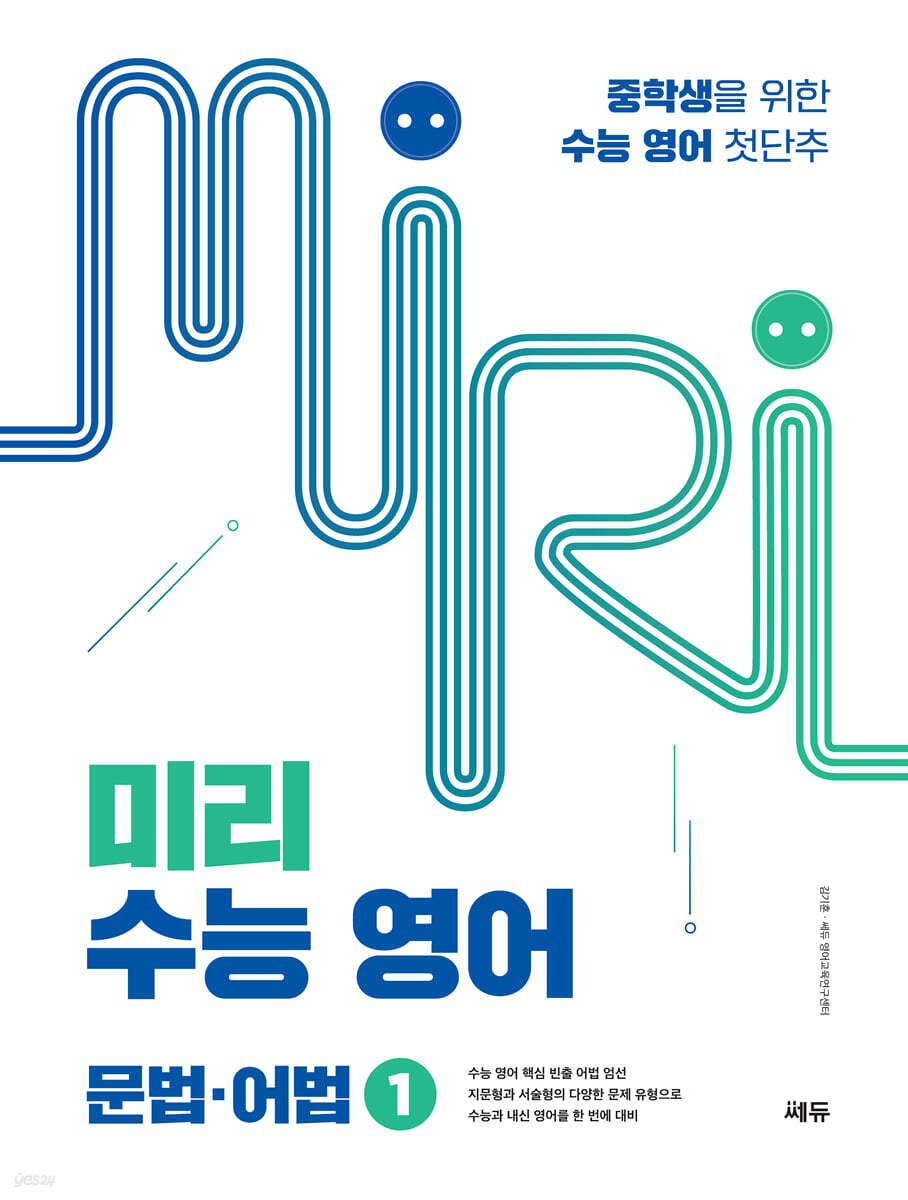 미리 수능 영어 문법·어법 1