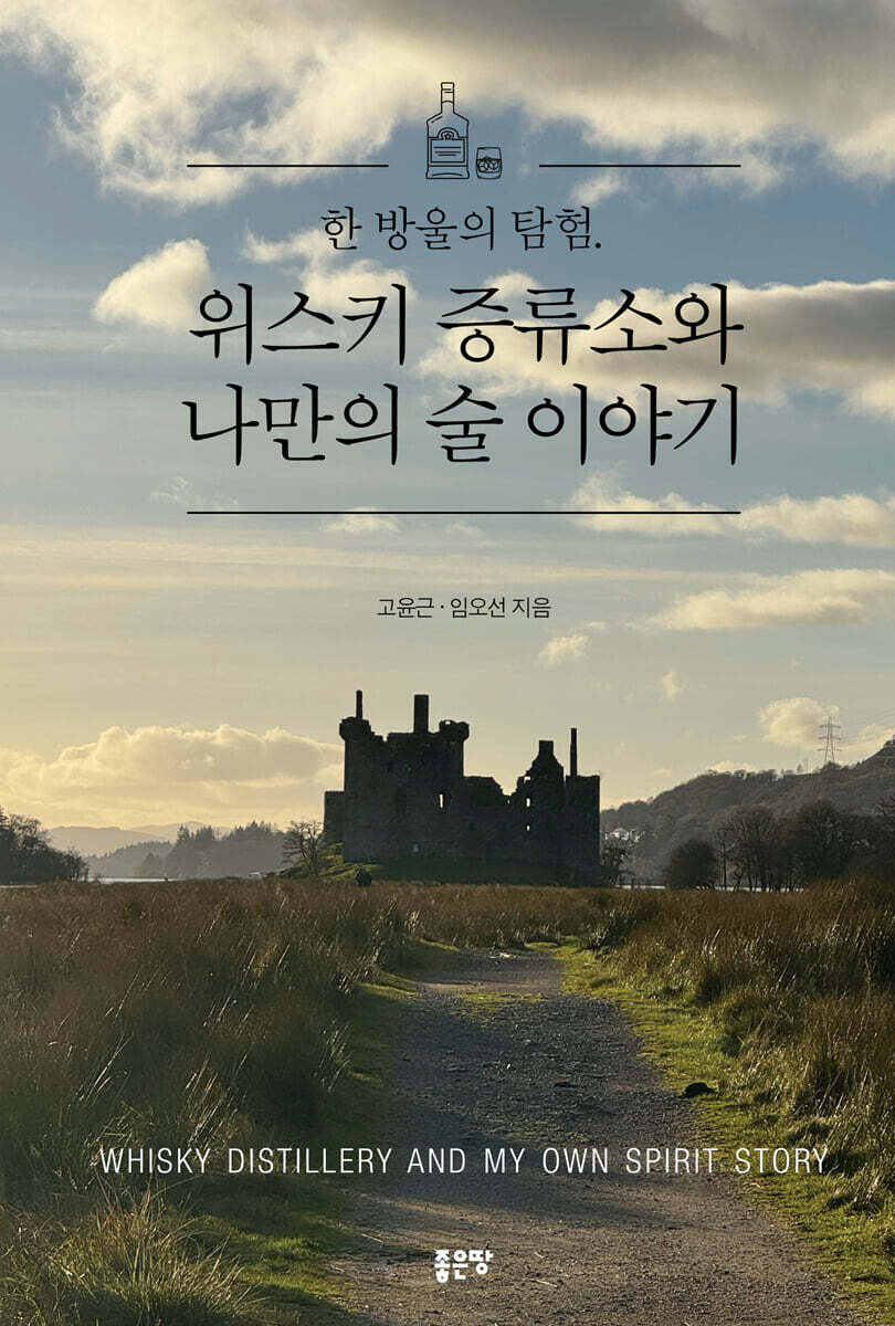 한 방울의 탐험. 위스키 증류소와 나만의 술 이야기