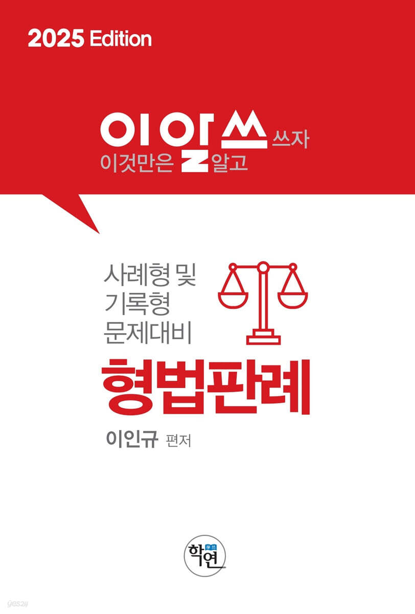 2025 이것만은 알고쓰자! 형법판례