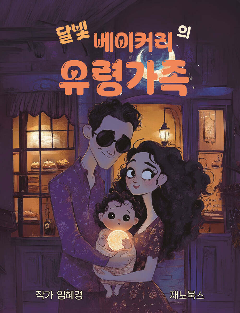 달빛 베이커리 유령가족