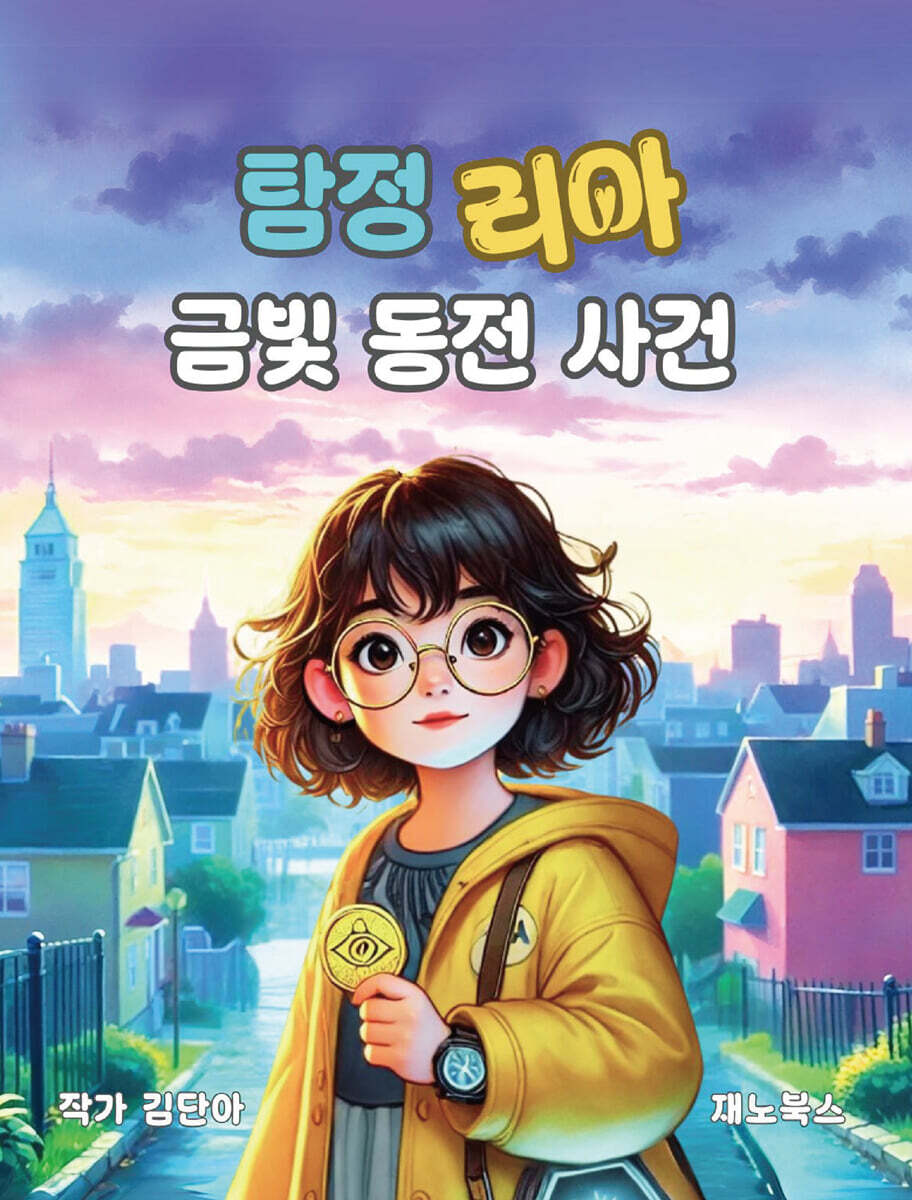 탐정 리아 금빛 동전 사건