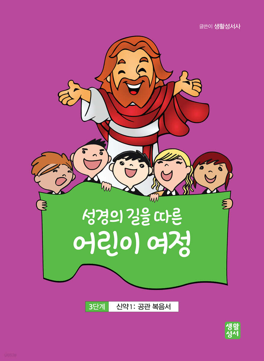 성경의 길을 따른 어린이 여정 3단계