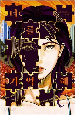 너를 기억해