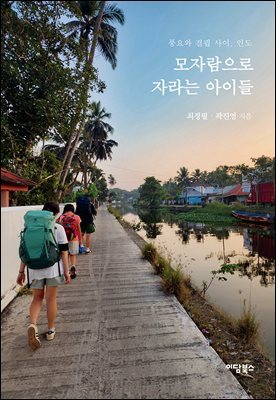 모자람으로 자라는 아이들