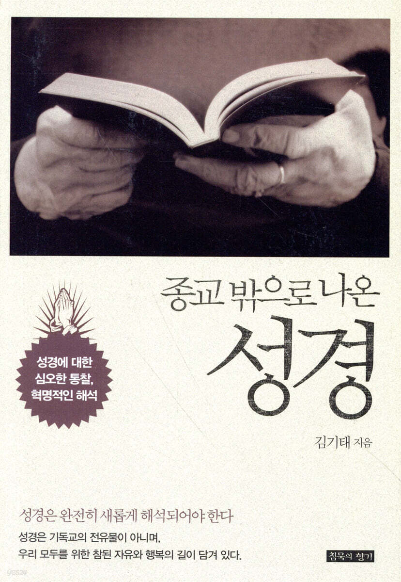 종교 밖으로 나온 성경