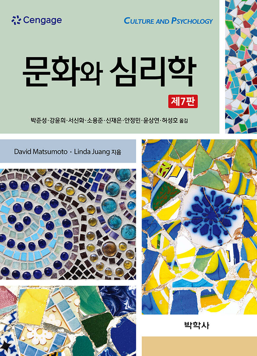 문화와 심리학
