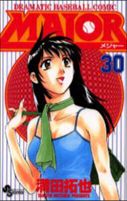 MAJOR メジャ- 30