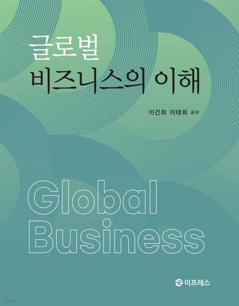 글로벌 비즈니스의 이해