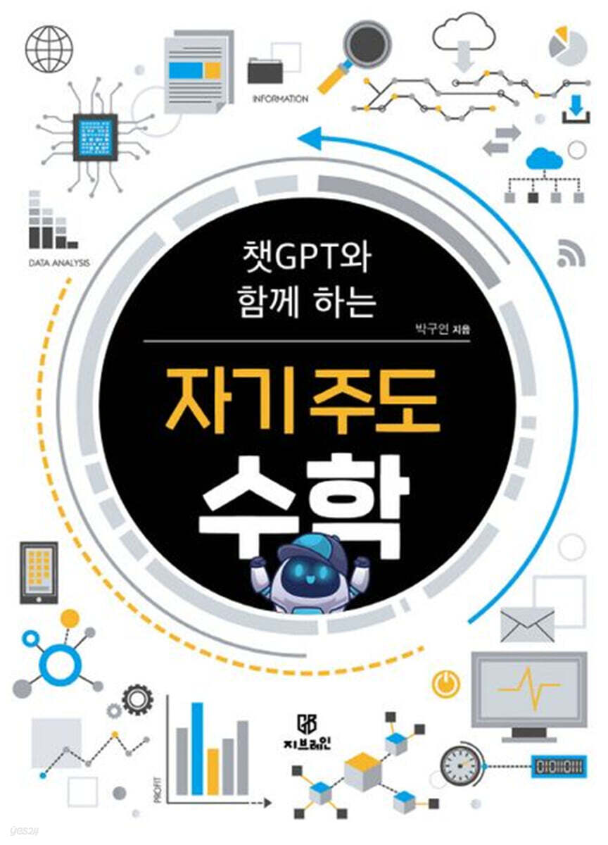 챗GPT와 함께 하는 자기 주도 수학