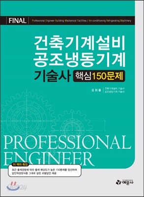 건축기계설비 공조냉동기계 기술사 핵심 150문제