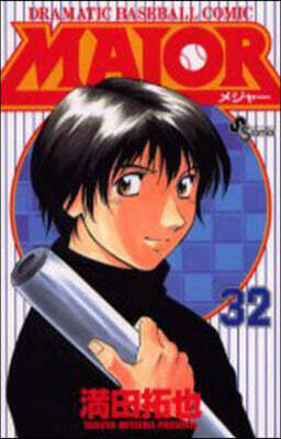 MAJOR メジャ- 32