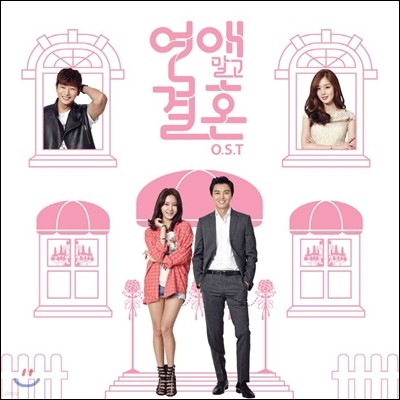 연애 말고 결혼 (tvN 월화드라마) OST