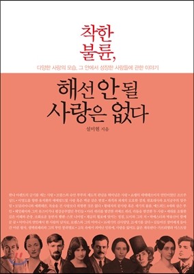 착한 불륜, 해선 안 될 사랑은 없다