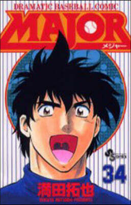 MAJOR メジャ- 34