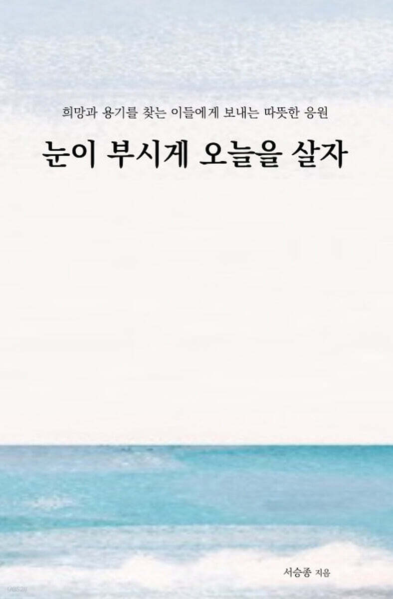 눈이 부시게 오늘을 살자