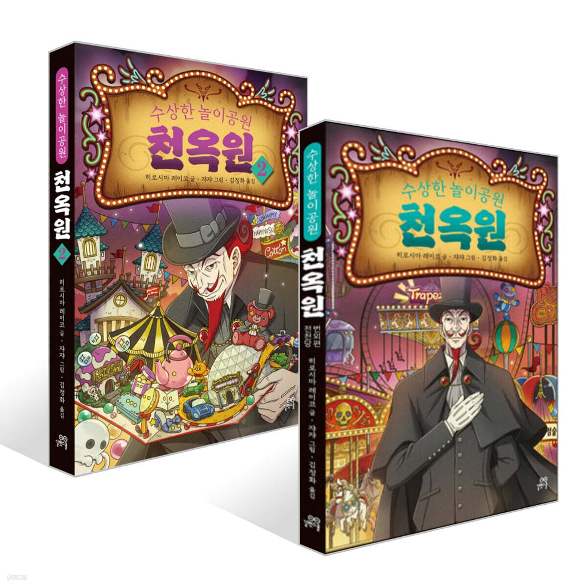 수상한 놀이공원 천옥원 1~2 세트