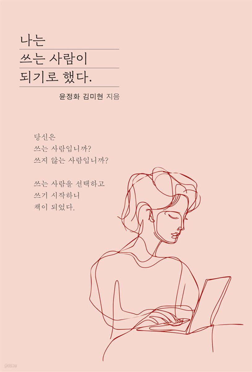 나는 쓰는 사람이 되기로 했다