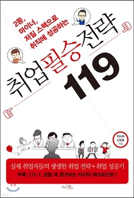 취업 필승 전략 119