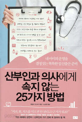 산부인과 의사에게 속지 않는 25가지 방법