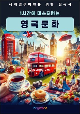 1시간에 마스터하는 영국 문화
