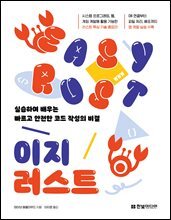 이지 러스트 : 실습하며 배우는 빠르고 안전한 코드 작성의 비결