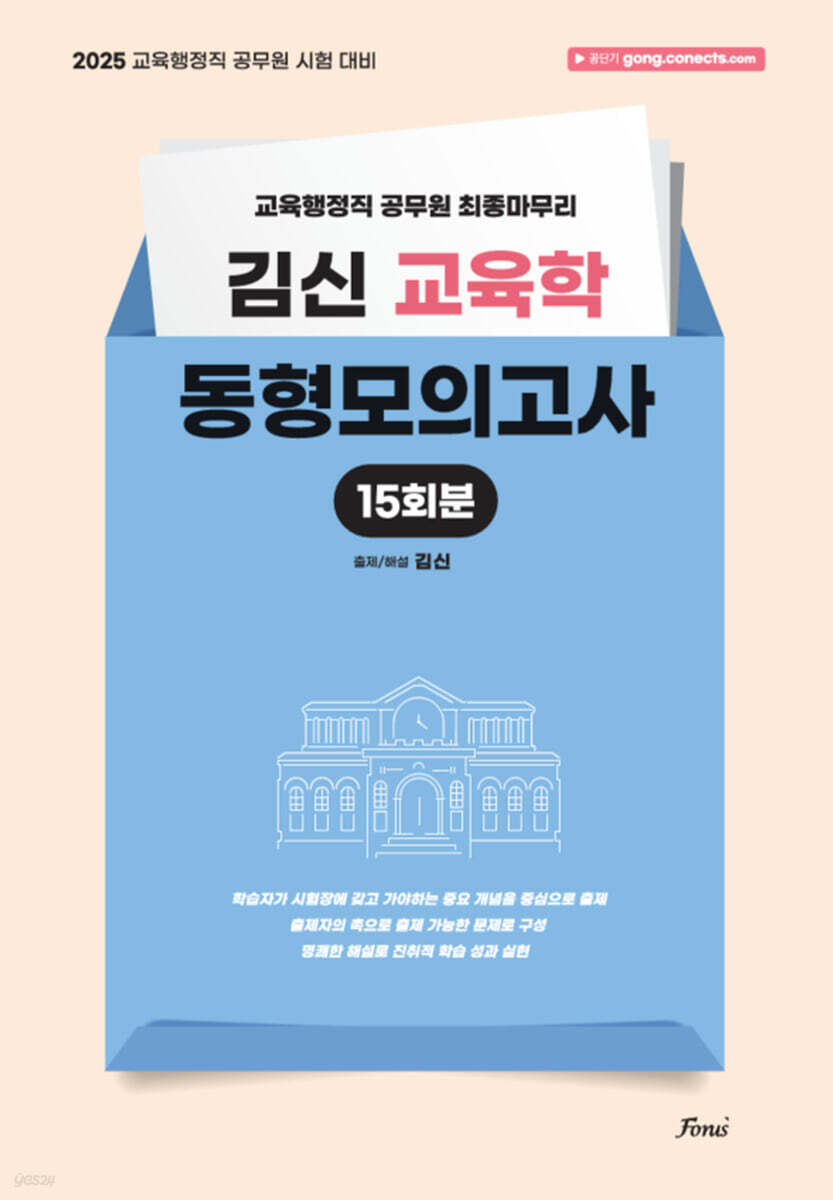 2025 김신 교육학 동형모의고사 15회분