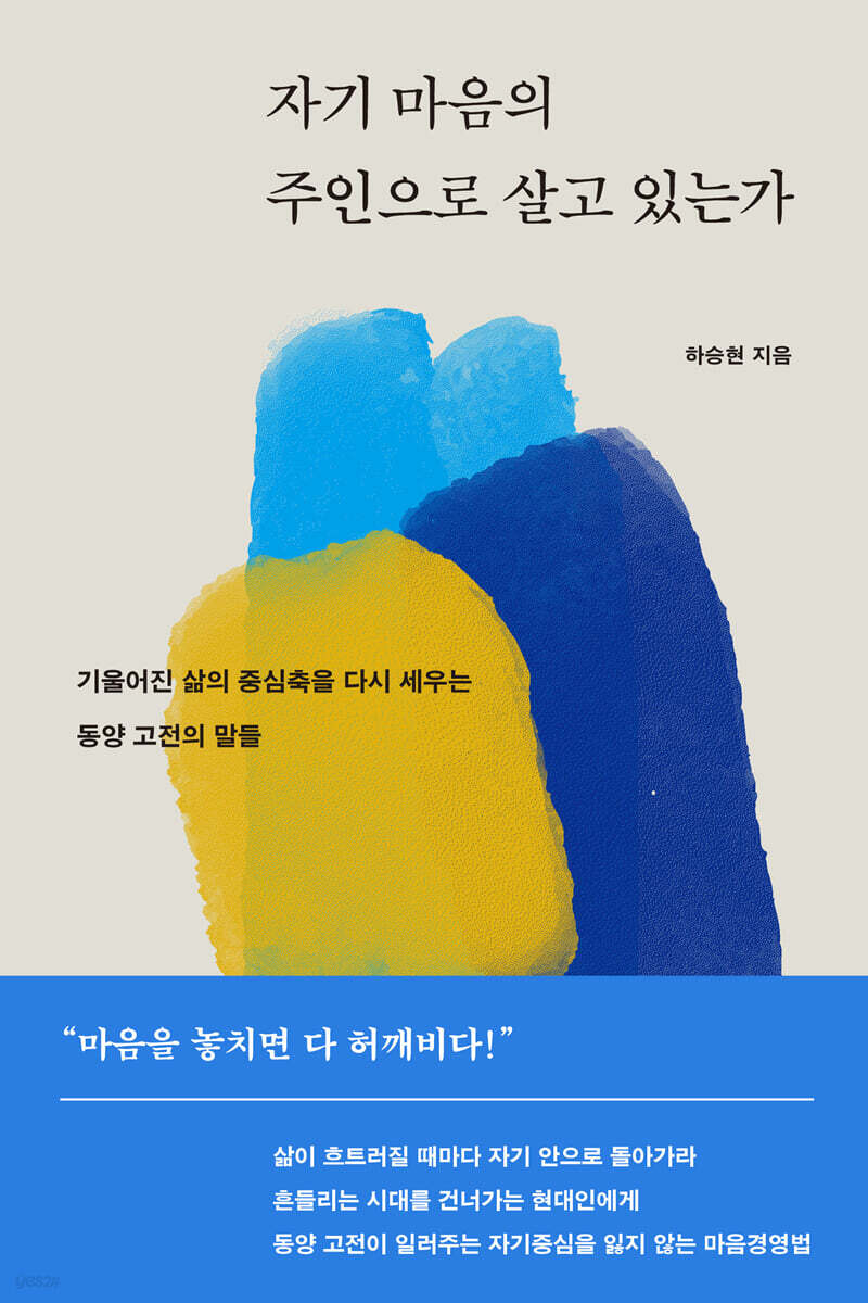 자기 마음의 주인으로 살고 있는가