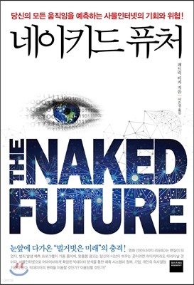 네이키드 퓨처 THE NAKED FUTURE